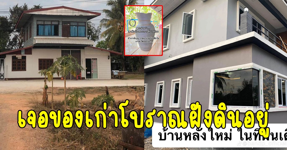 เจ้าของบ้านขุดดินสร้างบ้านใหม่ สมบัติปู่ย่า เจอของเก่าโบราณฝังดินอยู่