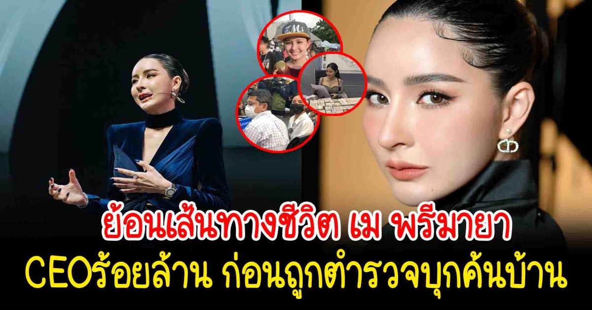 ย้อนเส้นทางชีวิต เม พรีมายา จากลูกชาวสวน สู่การเป็นCEOร้อยล้าน