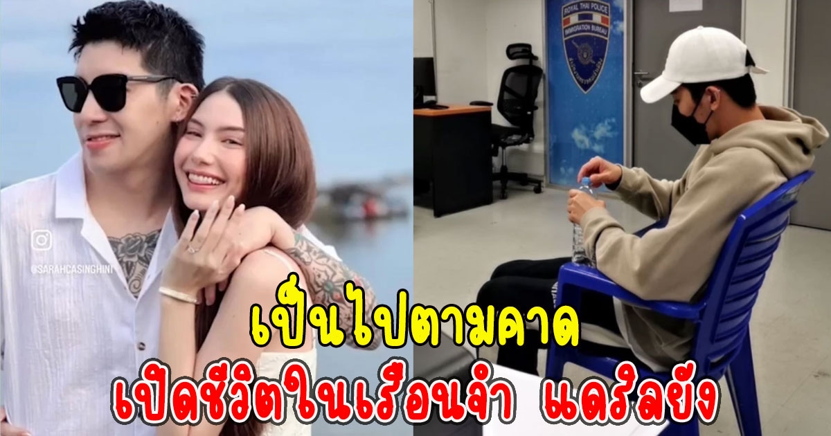 เปิดชีวิตในเรือนจำ แดริลยัง สามีซาร่า