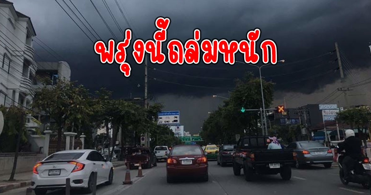 พรุ่งนี้ถล่มหนัก เตือน 11 จังหวัด ฝนหนักถึงหนักมาก