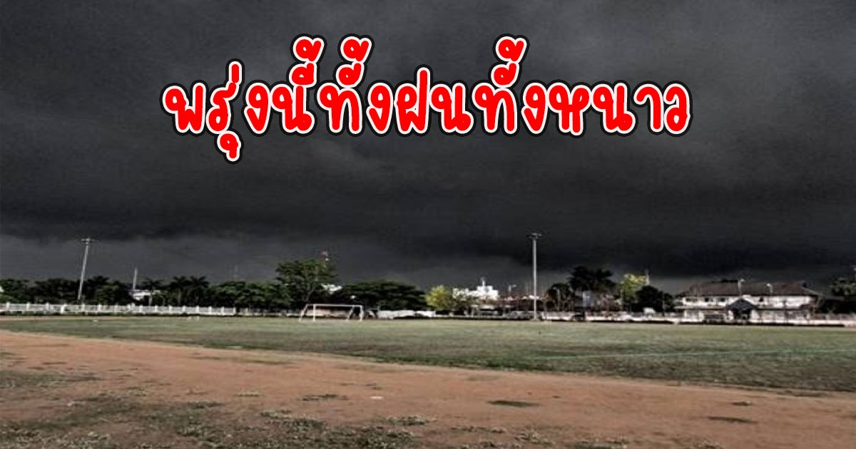 พรุ่งนี้ทั้งฝนทั้งหนาว กรมอุตุพยากรณ์อากาศวันพรุ่งนี้