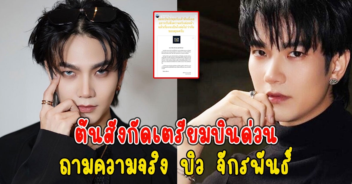 ต้นสังกัดเตรียมบินด่วน ถามความจริง บิว จักรพันธ์ ก่อนจะตัดสินใจว่ายังไงต่อ