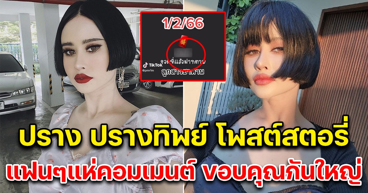 ปราง ปรางทิพย์ โพสต์สตอรี่ แฟนๆแห่คอมเมนต์