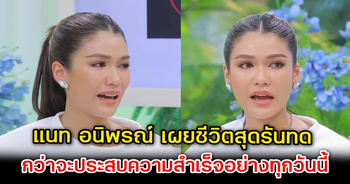 แนท อนิพรณ์ เผยชีวิตสุดรันทด กว่าจะประสบความสำเร็จอย่างทุกวันนี้ผ่านอะไรมาบ้าง