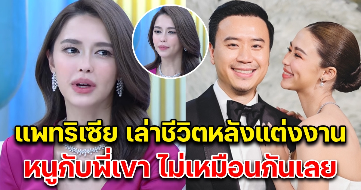 แพทริเซีย เล่าชีวิตหลังแต่งงานกับโน้ต วิเศษ ไม่เหมือนกันเลย