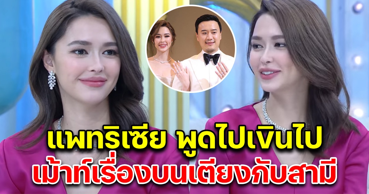 แพทริเซีย พูดครั้งแรก เมาท์เรื่องสามี