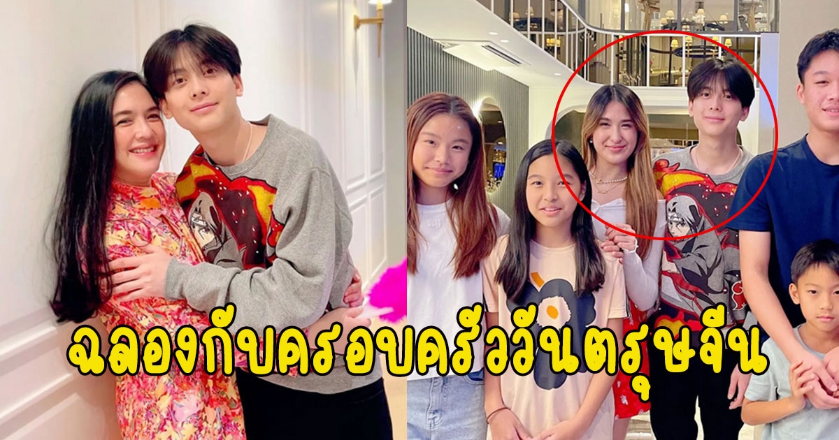 โมเม้นต์สุดน่ารัก อชิ และ น้องมิย่า ฉลองกับครอบครัววันตรุษจีน