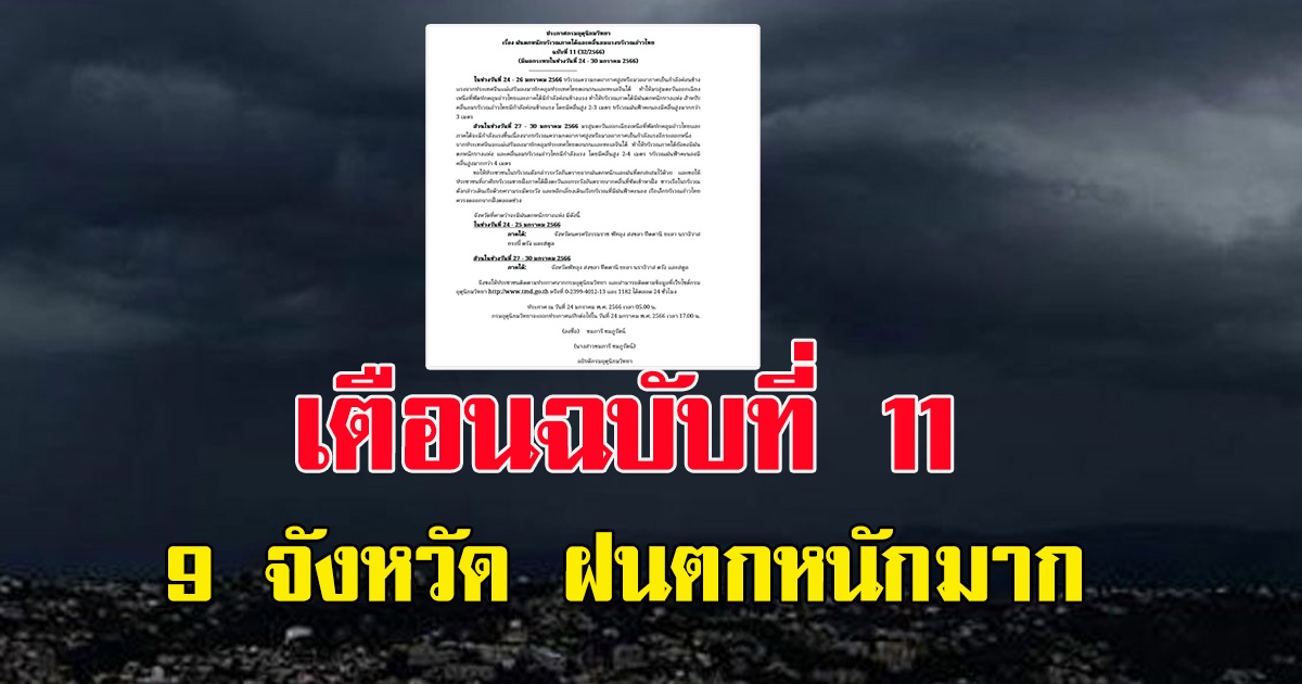 กรมอุตุฯ ประกาศฉบับ11 เตือนมรสุม 9 จังหวัด ฝนหนักมาก