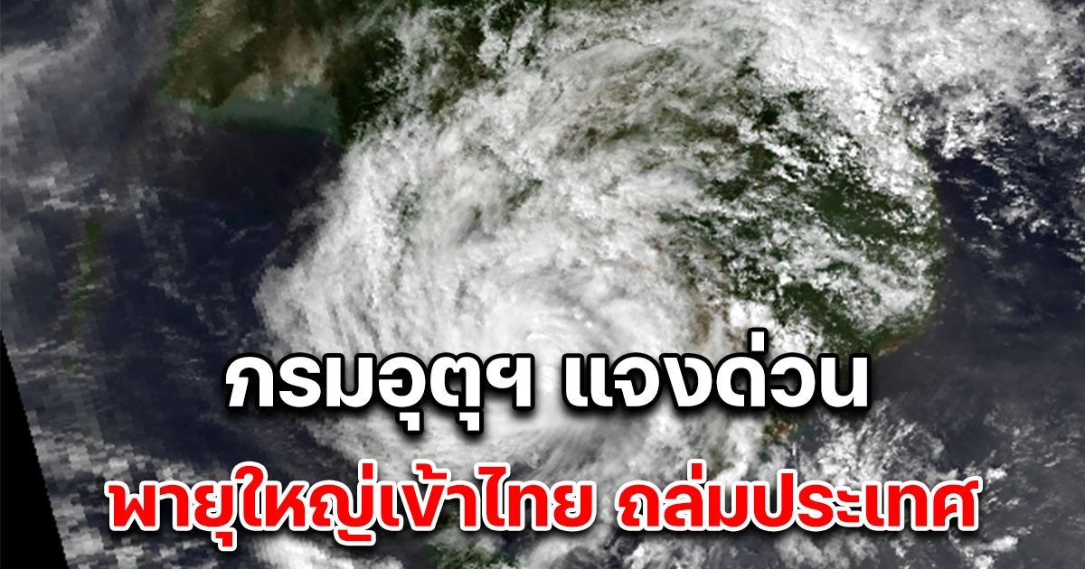 ข่าวปลอม พายุใหญ่เตรียมเข้าไทย ถล่ม 80% ของประเทศถึง 27 ม.ค.66