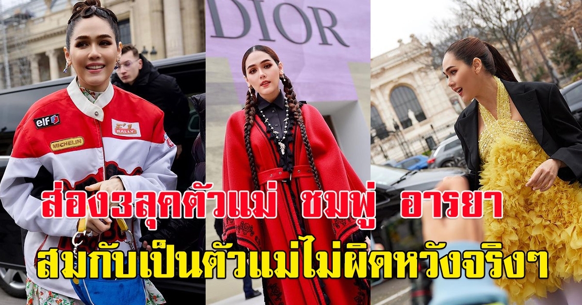 ส่อง 3 ลุค ชมพู่ อารยา ร่วมงาน Paris Fashion Week 2023