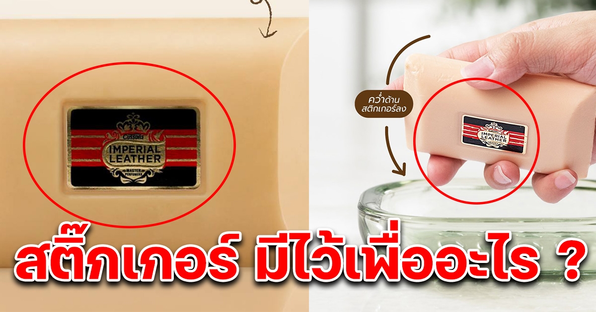 หลายคนสงสัย สติกเกอร์บนสบู่ในตำนาน Imperial Leather มีไว้ทำไม