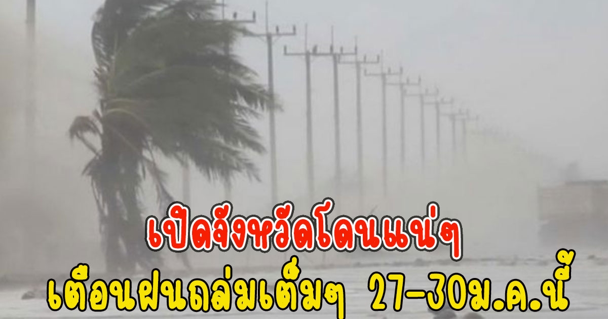 เปิดจังหวัด โดนแน่ๆเตือนฝนถล่มเต็มๆ 27-30ม.ค.นี้