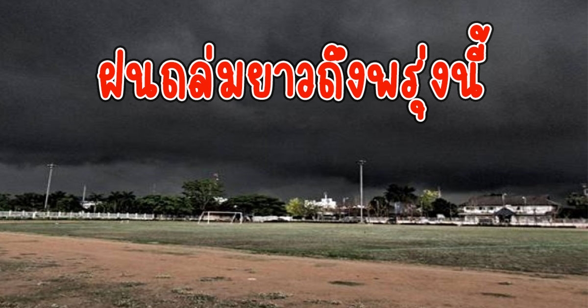 ถล่มยาวถึงพรุ่งนี้ กรมอุตุนิยมวิทยาเตือน จังหวัดฝนถล่มเต็มๆ