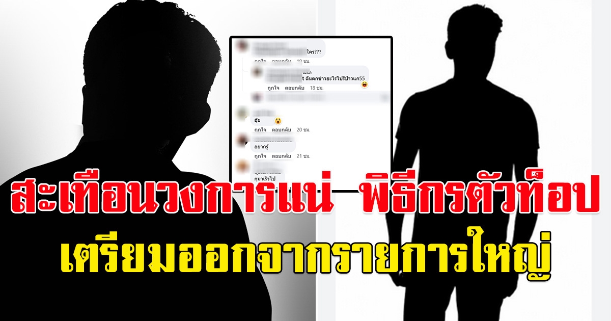 สะเทือนวงการ พิธีกรตัวท็อป เตรียมออกจาก รายการใหญ่