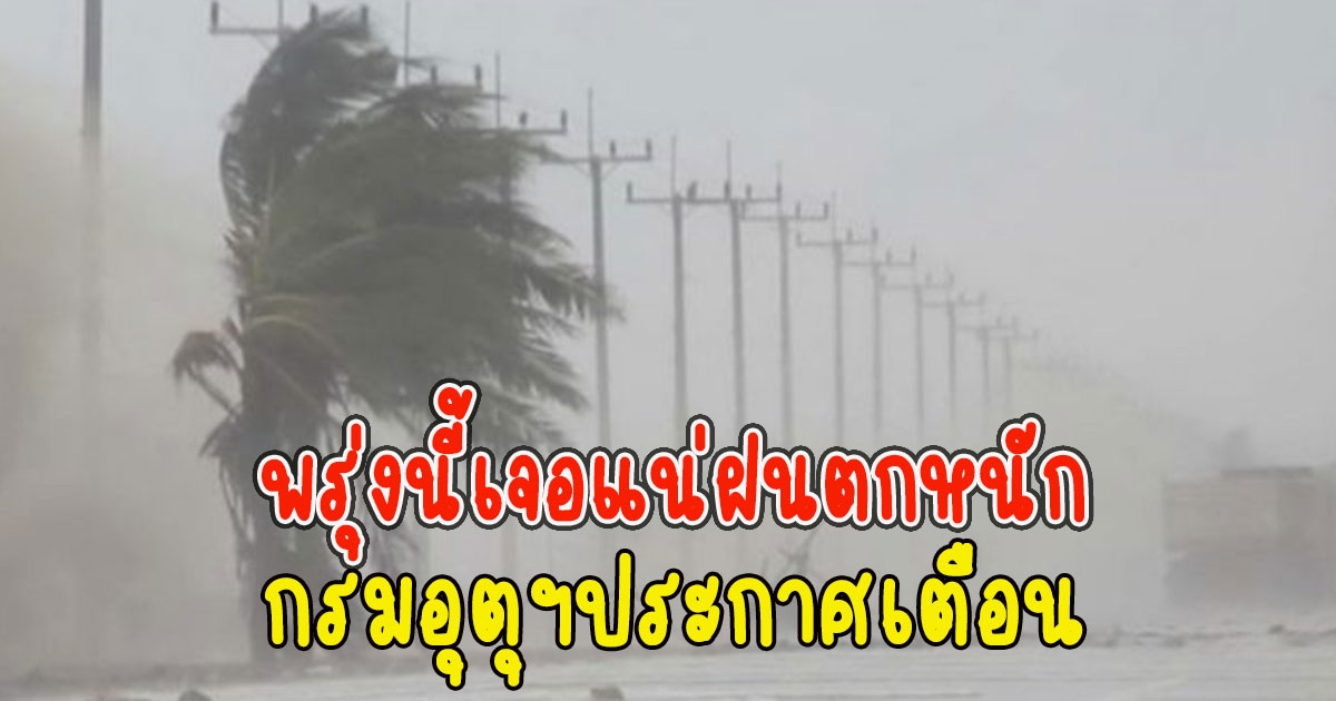 กรมอุตุฯประกาศเตือน พรุ่งนี้เจอแน่ฝนตกหนัก