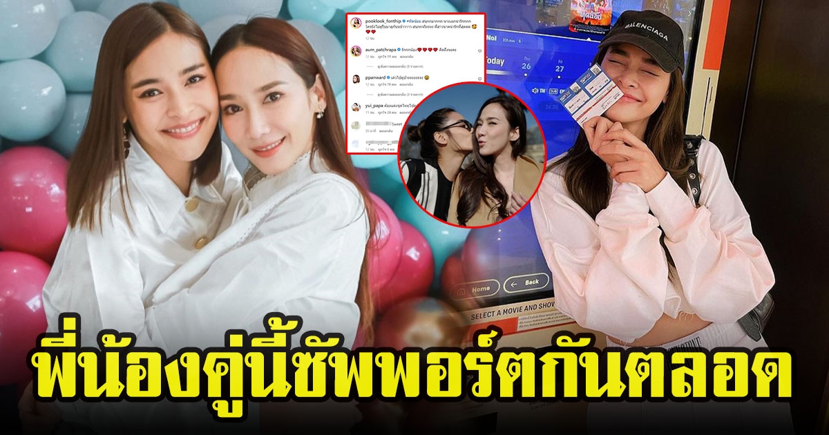 ปุ๊กลุก ฝนทิพย์ เผยความรู้สึกหลังไปดูหนังมที่ อั้ม พัชราภา เล่น คู่นี้ซัพพอร์ตกันตลอด