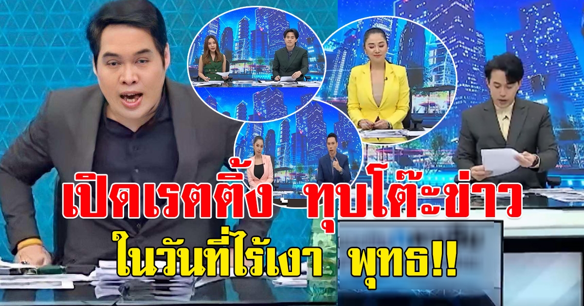 เปิดเรตติ้ง ทุบโต๊ะข่าว ในวันที่ไร้เงา พุทธ อภิวรรณ