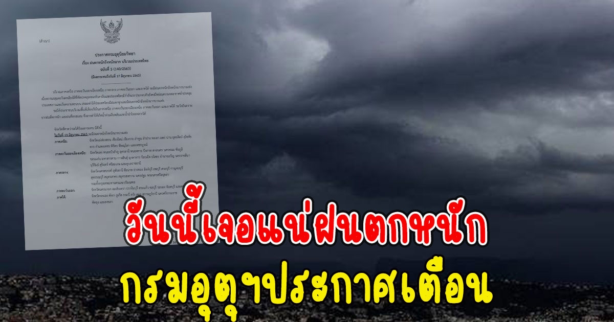 กรมอุตุฯประกาศเตือน วันนี้เจอแน่ฝนตกหนัก