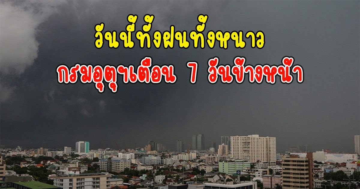 วันนี้ทั้งฝนทั้งหนาว กรมอุตุฯเตือน 7 วันข้างหน้า