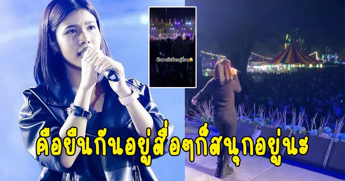 กระต่าย พรรณนิภา ร้องเพลงอย่างมันส์ แต่คนดูยืนนิ่งไม่ขยับเลย