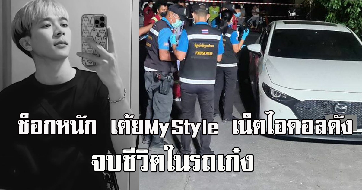 เต้ย MyStyle เน็ตไอดอลดัง เสียชีวิตแล้ว