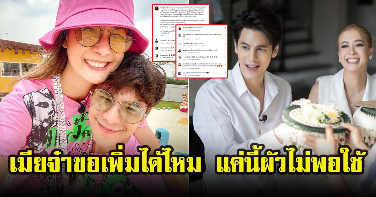 เปิดค่าขนมที่ เอมี่  กลิ่นประทุม ให้ ซี ศิวัฒน์ ใช้ในทุกวัน ถือโอกาสวันเกิด 41 ปี ขอเพิ่ม