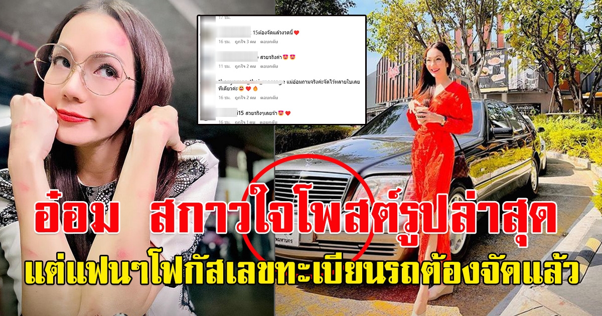 อ๋อม สกาวใจ โพสต์ภาพล่าสุด แฟนๆโฟกัสที่ทะเบียนรถ