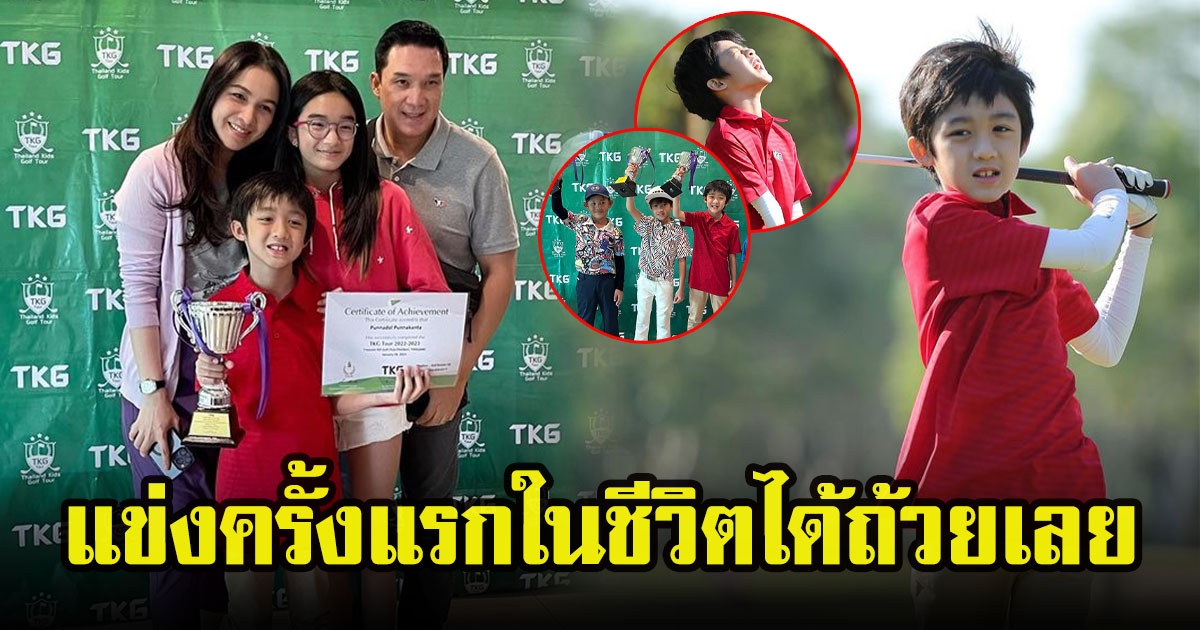 น้องณดล ลูกชาย กบ สุวนันท์ วัย 8 ขวบ เข้าสู่วงการนักกอล์ฟ เข้าแข่งรายการแรกในชีวิตก็ปังเลย