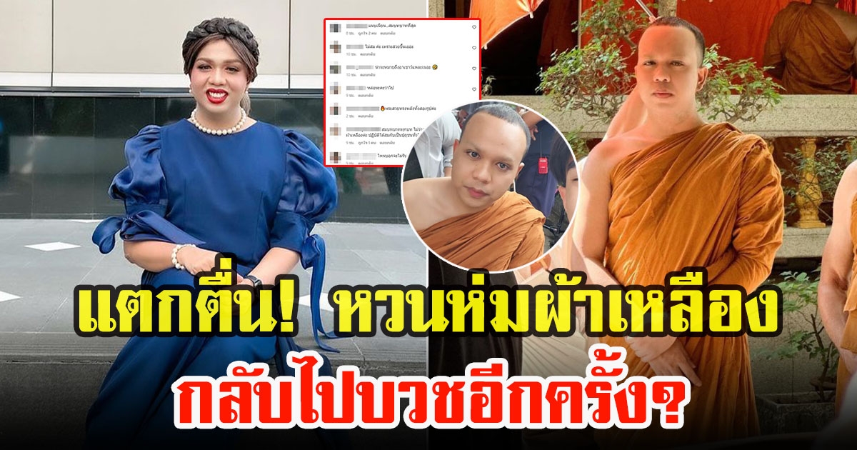 แพรรี่ ไพรวัลย์ โพสต์ภาพ ห่มผ้าเหลือง ทำชาวโซเชียลแตกตื่นทั้งไอจี