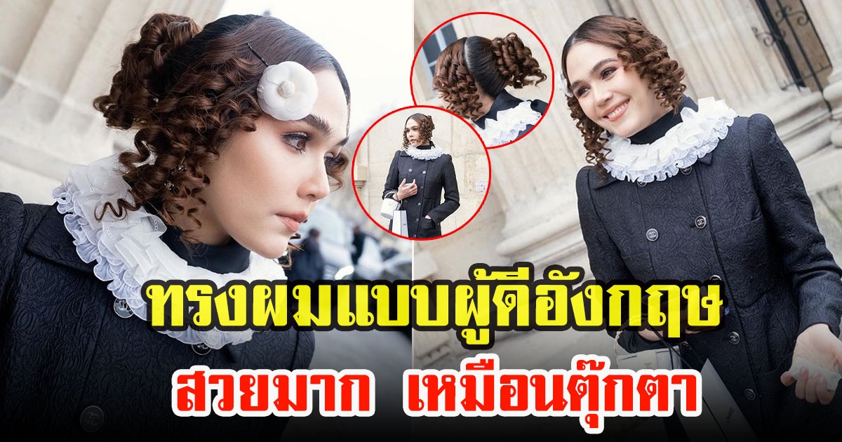 ชมพู่ อารยา อวดลุคใหม่ทรงผมแบบมาดามอังกฤษ ไม่ทำให้ผิดหวัง เต็มสิบให้ร้อย