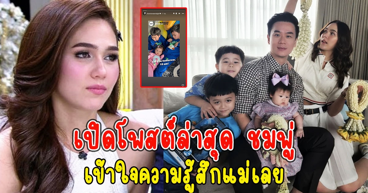 เปิดโพสต์ล่าสุด ชมพู่ เข้าใจความรู้สึกแม่เลย