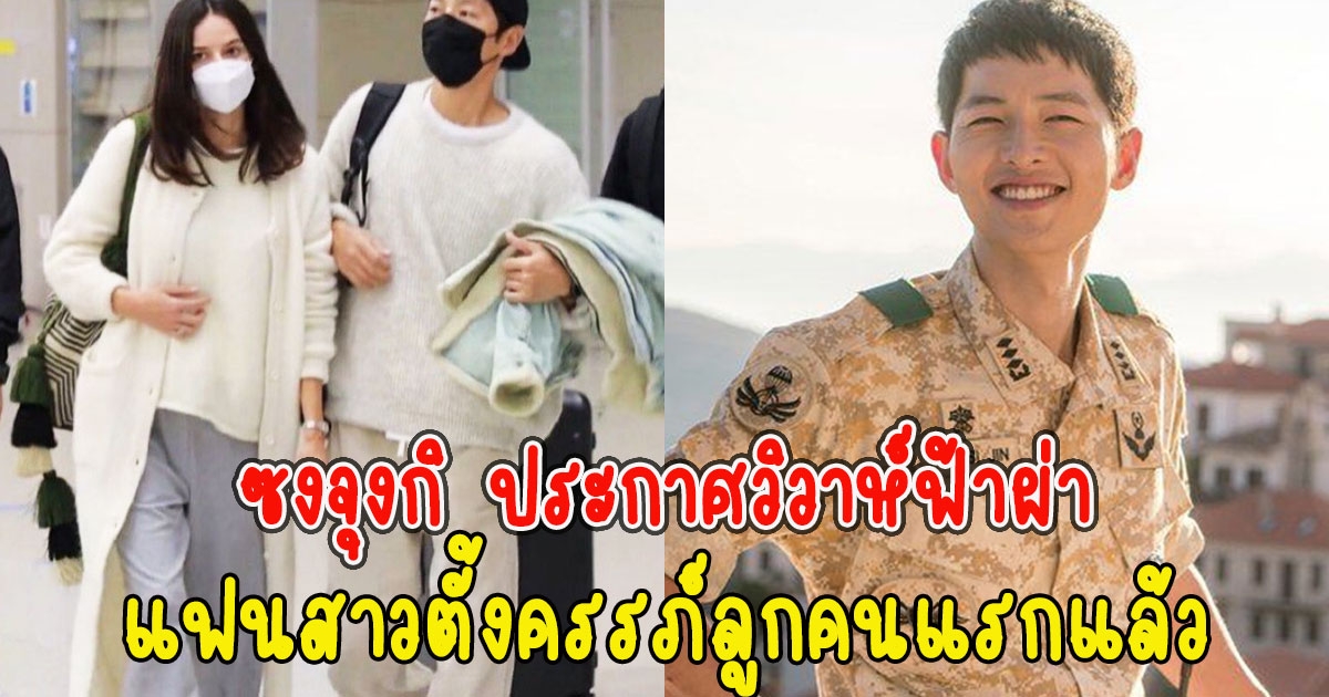 ซงจุงกิ ประกาศวิวาห์ฟ้าผ่า แฟนสาวตั้งครรภ์ลูกคนแรกแล้ว