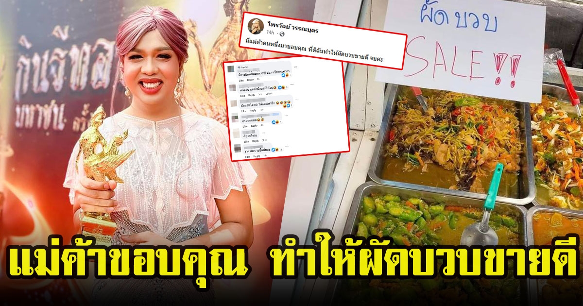 แพรรี่ ไพรวัลย์ โพสต์แฉพระฉันบวบ จนทำเมนูบวบขายดี ต้องติดป้ายลดราคา แม่ค้าถึงกับขอบคุณ