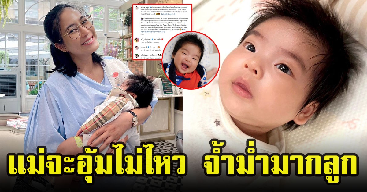 จุ๋ย วรัทยา เผยน้ำหนักล่าสุดลูกชาย น้องพีร์เจ อายุเพียง 2 เดือน