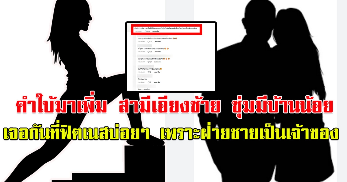 คำใบ้มาเพิ่ม สามีเอียงซ้าย ซุ่มมีบ้านน้อย เจอกันที่ฟิตเนสบ่อยๆ เพราะฝ่ายชายเป็นเจ้าของ