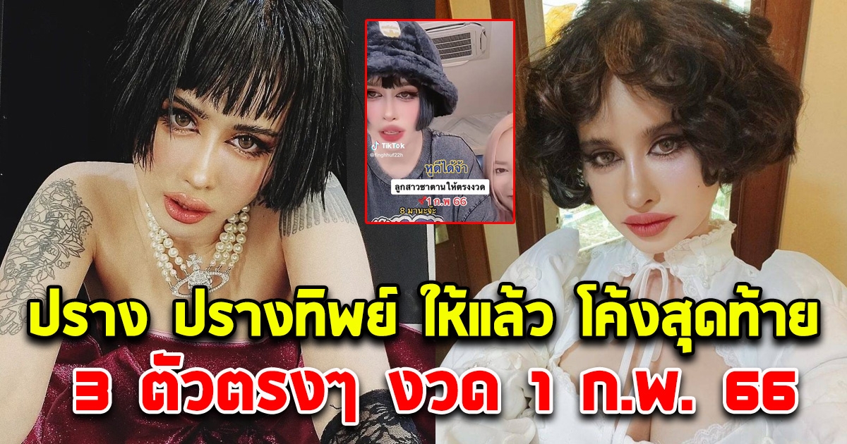 ปราง ปรางทิพย์ ลูกสาวซาตาน ปล่อยเลขแล้ว 3 ตัวตรงๆ 1 ก.พ. 66