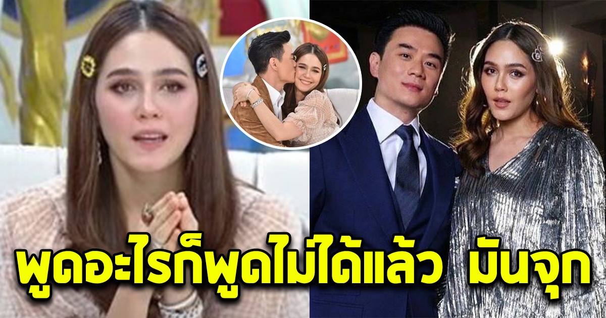 ย้อนฟังชมพู่ อารยา พูดถึงน็อต วิศรุต ลั่นพูดอะไรก็พูดไม่ได้แล้ว มันจุก