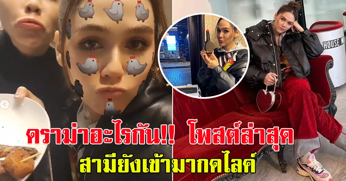 ดราม่าอะไรกัน โพสต์ล่าสุด ชมพู่ สามียังเข้ามากดไลค์