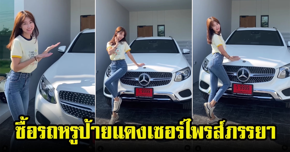 อ้วน รังสิต สามีสายเปย์ ซื้อรถหรูป้ายแดงเป็นของขวัญให้ภรรยาเกาหลี