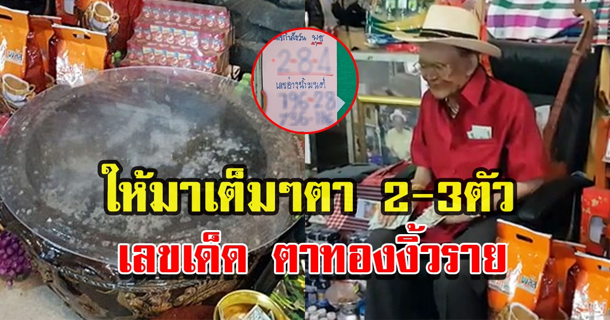 ส่องเลขเด็ด ตาทองงิ้วราย วัดสว่างอารมณ์ งวดวันที่ 1 กุมภาพันธ์ 2566