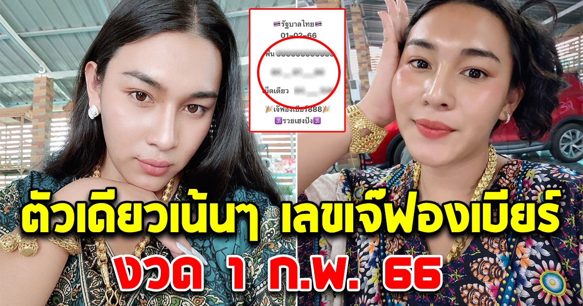 เลขเจ๊ฟองเบียร์ ลั่นงวดนี้เน้นแค่ตัวเดียว 1 ก.พ. 66