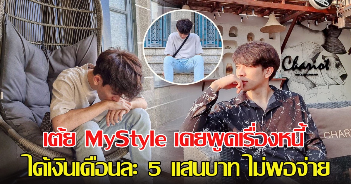 คาดเหตุจบชีวิต เต้ย MyStyle เคยพูดเรื่องหนี้ ที่บ้านไม่ช่วย ได้เงินเดือนละ 5 แสนบาท ไม่พอจ่าย