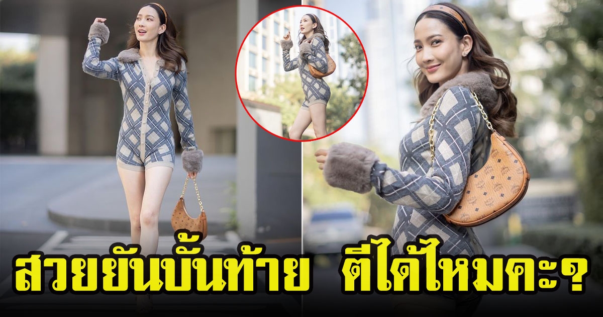 เปิดลุคล่าสุด แต้ว ณฐพร ทักเป็นเสียงเดียวกัน น่าตีมาก