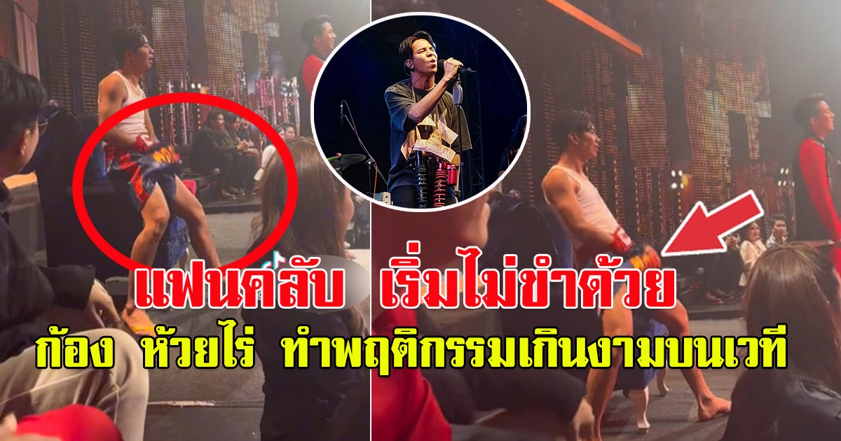 แฟนคลับ เริ่มไม่ขำด้วย หลังก้อง ห้วยไร่ทำพฤติกรรมบนเวที