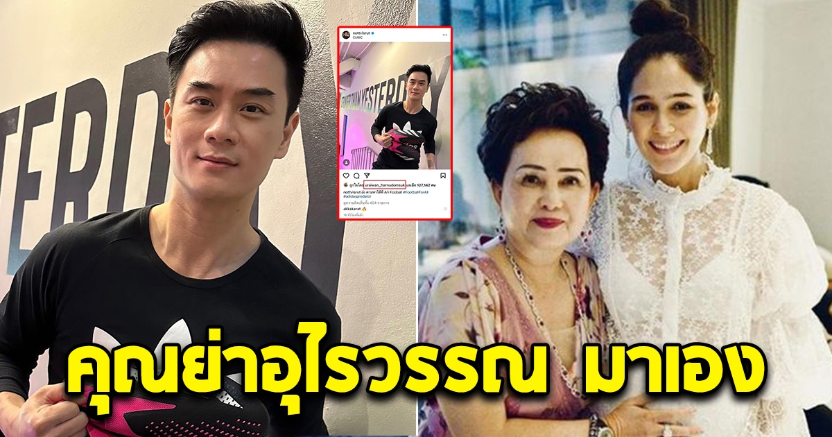 คุณย่าอุไรวรรณมาเอง โผล่กลางไอจีลูกชาย น็อต วิศรุต หลังมีดราม่า