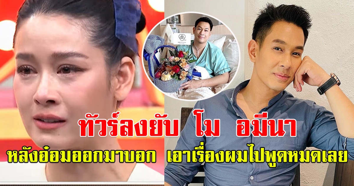 ทัวร์ลง โม อมีนา หลัง อ๋อมออกมาบอก เอาเรื่องผมไปพูดหมดเลย