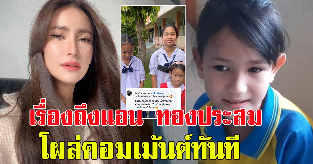 แอน ทองประสม โผล่คอมเม้นต์ หลังเพจดังโพสต์ หนูน้อย หน้าคล้ายแอน