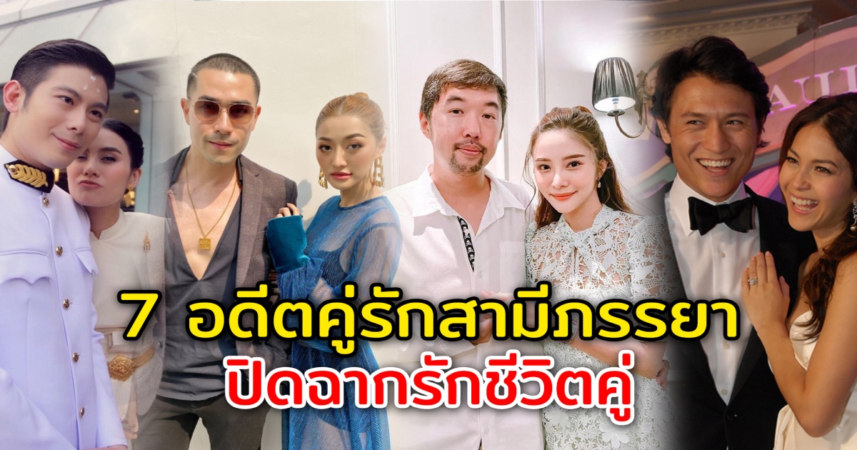 ปิดฉากรักชีวิตคู่ 7 อดีตคู่รักสามีภรรยา ตัดสินใจลดสถานะกันลง