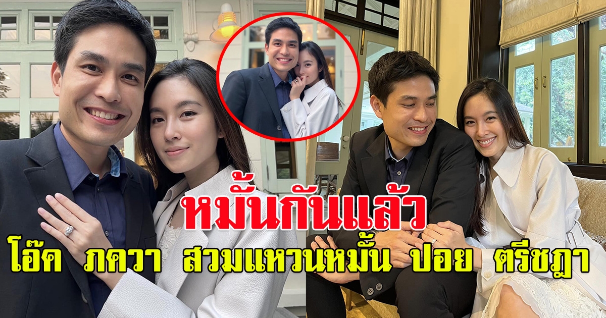 เปิดภาพ โอ๊ค โอ๊ค ภควา หมั้น ปอย ตรีชฎา