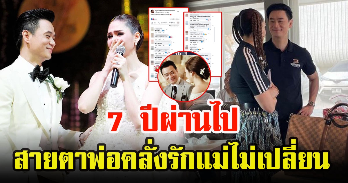 ย้อนเทียบภาพ 7 ปีที่แล้ว น็อต วิศรุต กับสายตาที่มองเมีย ชมพู่ อารยา วันเเต่งงานกับปัจจุบัน